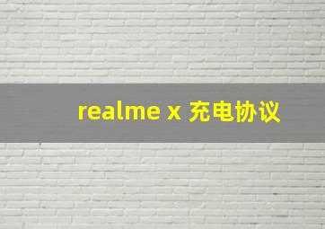 realme x 充电协议